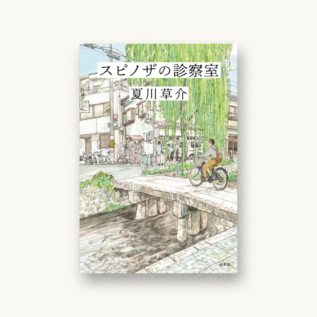 『スピノザの診察室』 装丁: 名久井直子 書影