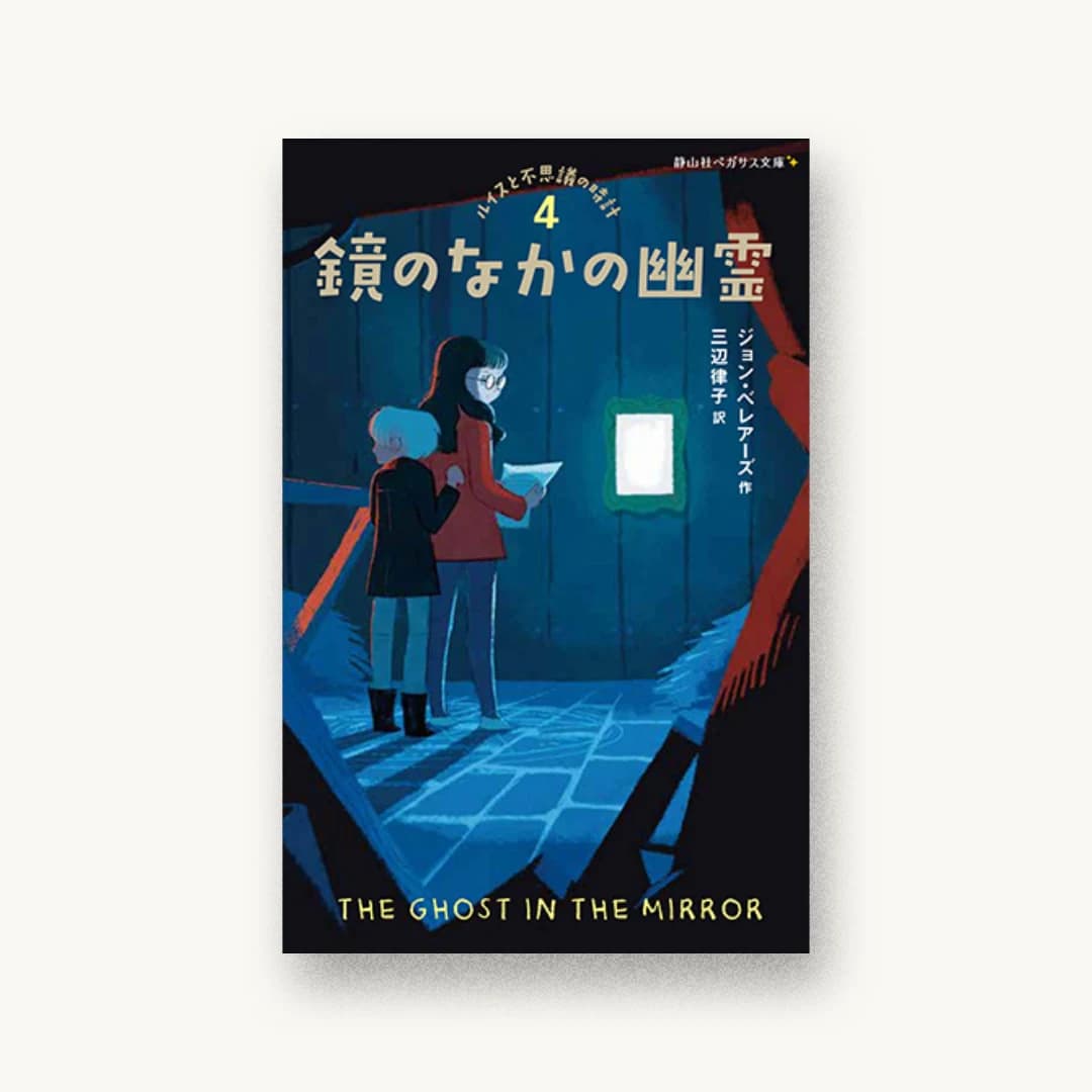『鏡のなかの幽霊 ルイスと不思議の時計4』 装丁: 田中久子 書影