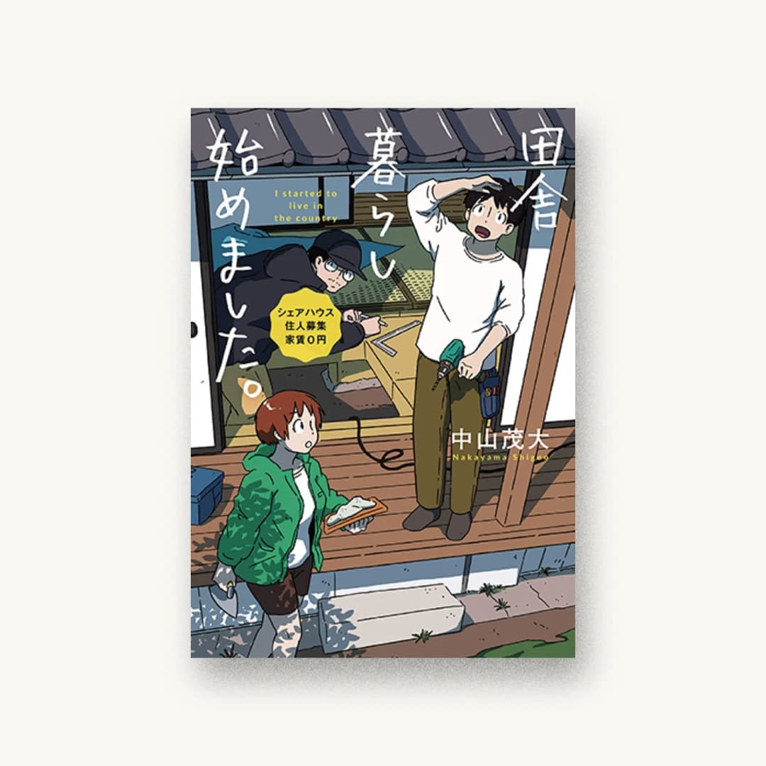 『田舎暮らし始めました。 シェアハウス住人募集 家賃0円』 装丁: 大岡喜直 書影
