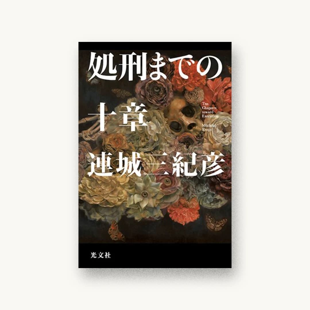『処刑までの十章』 装丁: 鈴木久美 書影