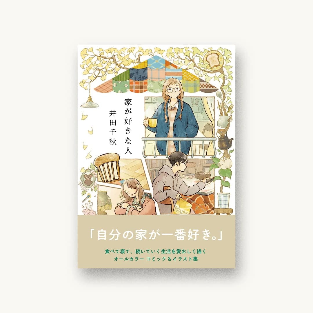 『家が好きな人』 装丁: 名久井直子 書影