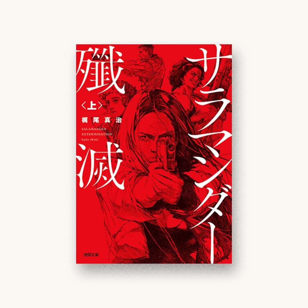 『サラマンダー殲滅〈上〉』 装丁: 世古口敦志+株式会社コイル 書影