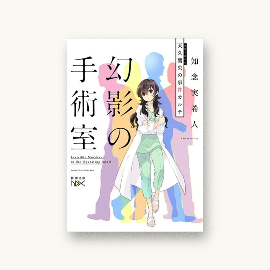 『幻影の手術室:天久鷹央の事件カルテ』 装丁: 川谷康久 書影