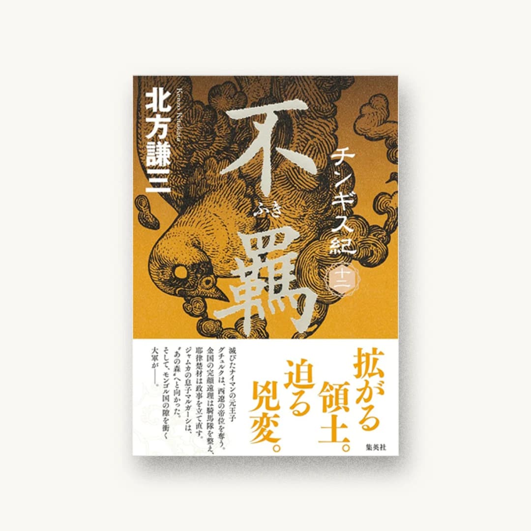 『チンギス紀 十二 不羈』 装丁: 鈴木久美 書影