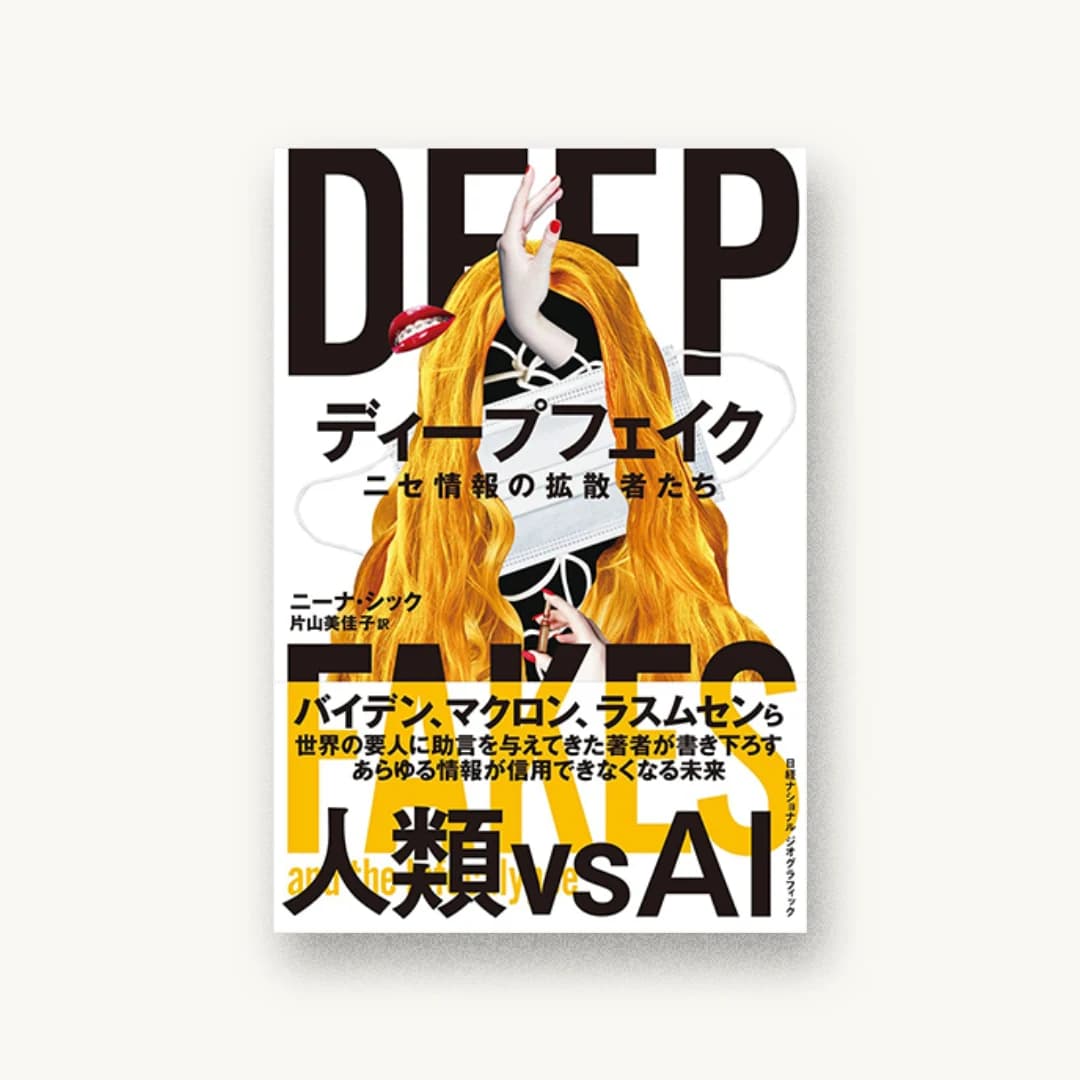 『ディープフェイク ニセ情報の拡散者たち』 装丁: 田中久子 書影