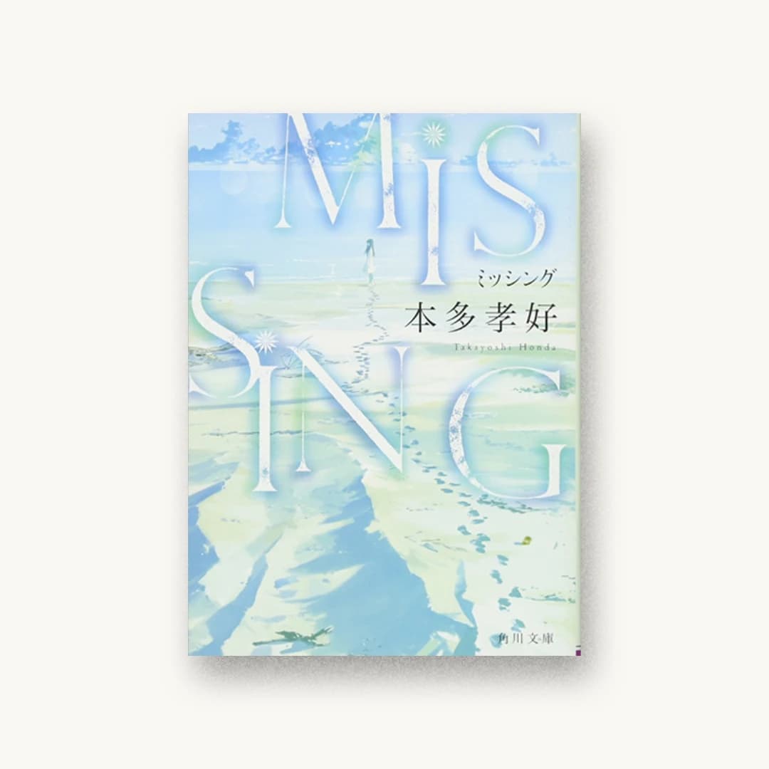 『MISSING』 装丁: 西村真紀子 書影