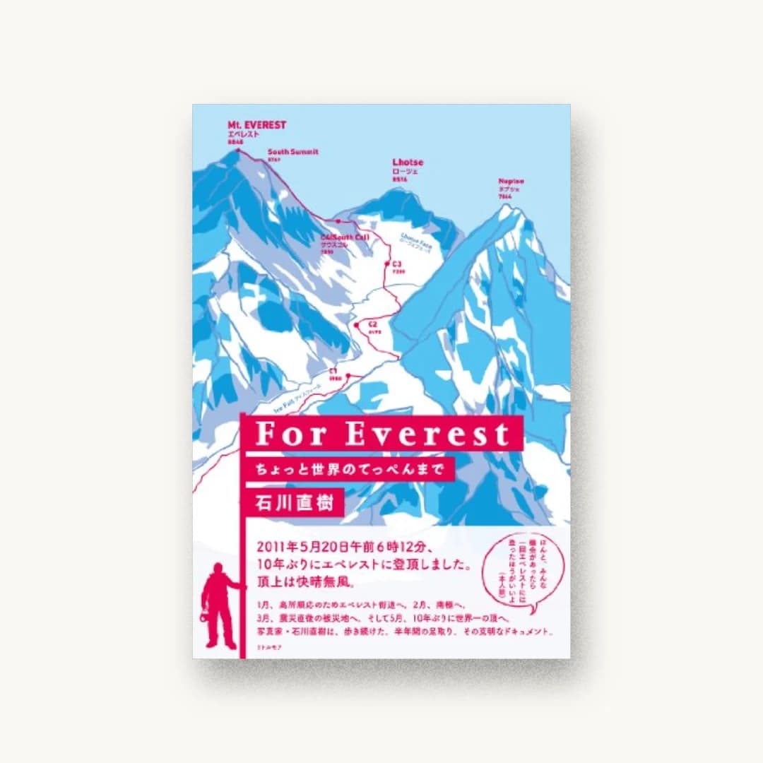 『For Everest ちょっと世界のてっぺんまで』 装丁: 五十嵐哲夫 書影