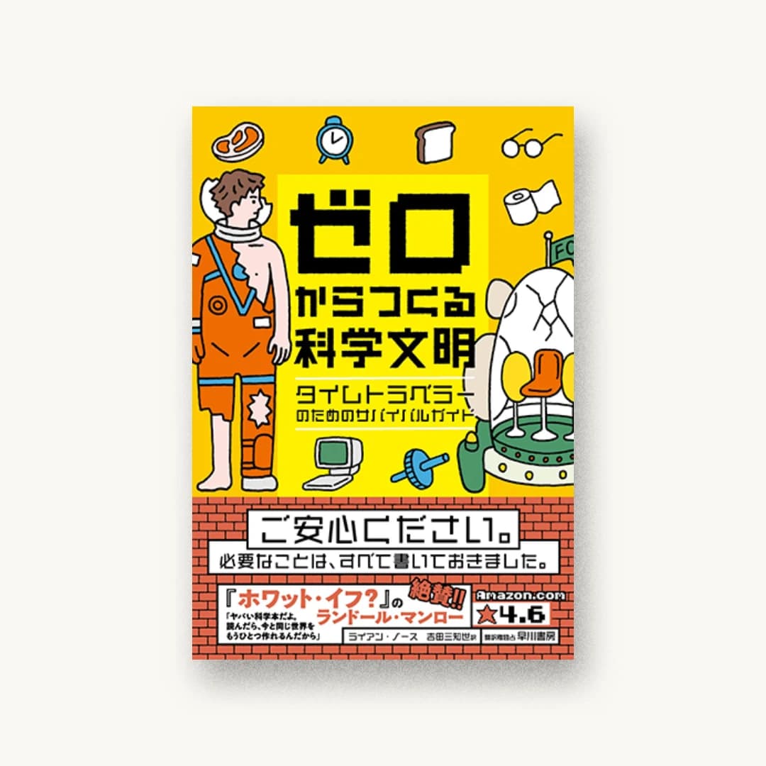 『ゼロからつくる科学文明: タイムトラベラーのためのサバイバルガイド』 装丁: 杉山健太郎 書影