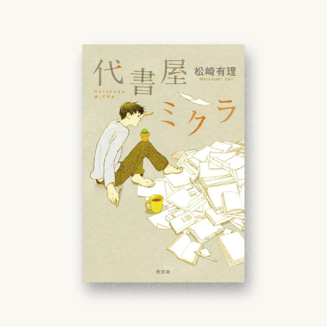 『代書屋ミクラ』 装丁: 泉沢光雄 書影