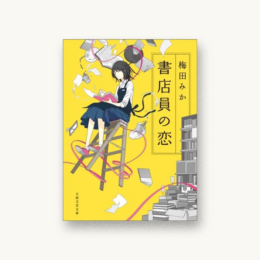 『書店員の恋』 装丁: アルビレオ 書影