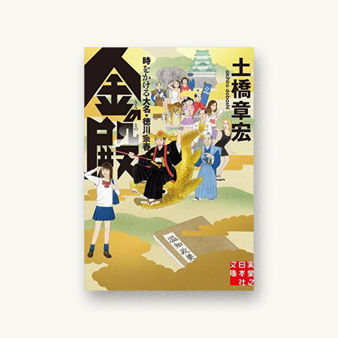 『金の殿 時をかける大名・徳川宗春』 装丁: 舘山一大 書影