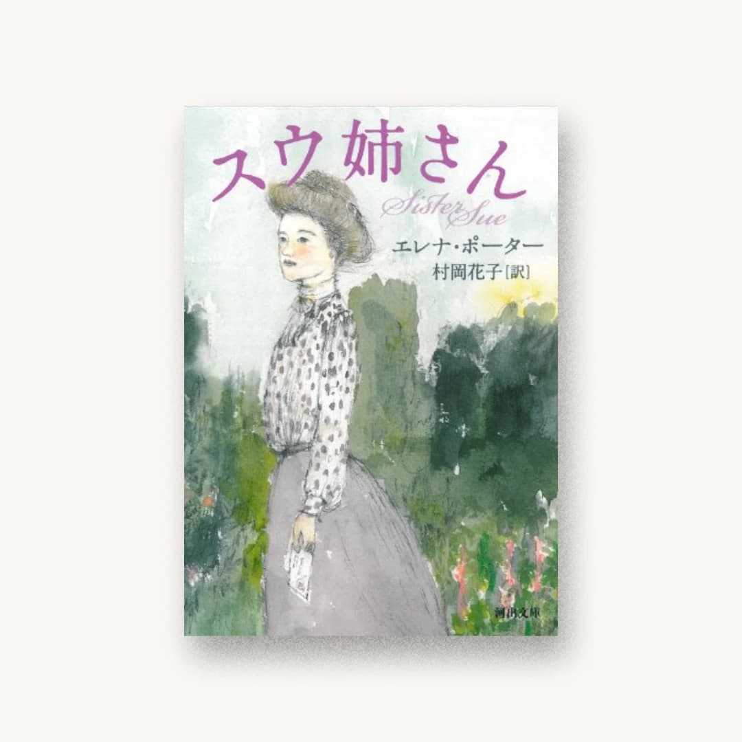 『スウ姉さん』 装丁: 野中深月 書影