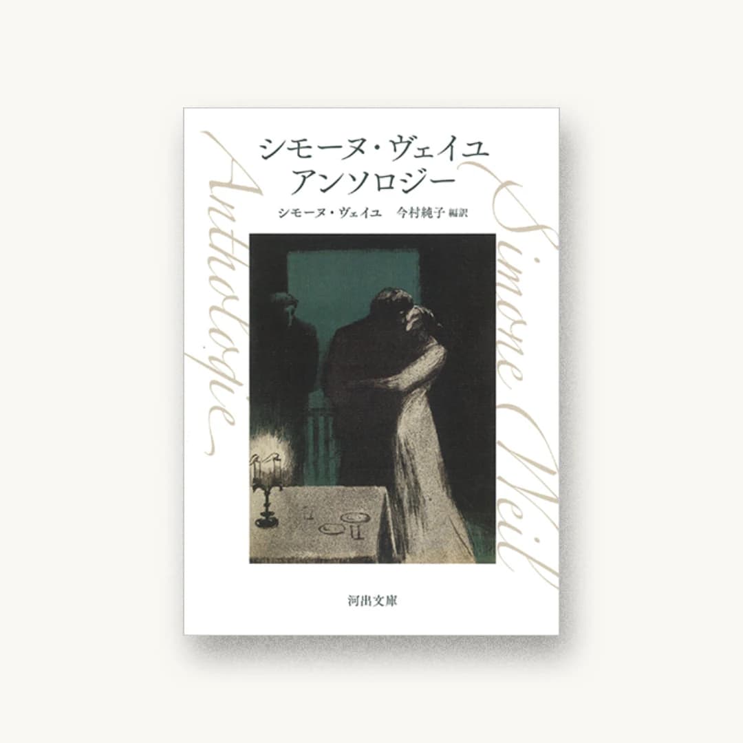 『シモーヌ・ヴェイユ アンソロジー』 装丁: 中島浩 書影