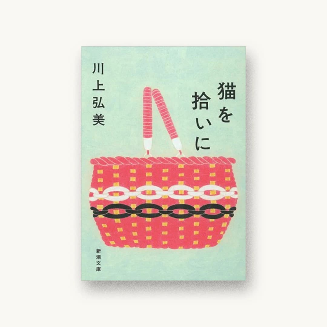 『猫を拾いに』 装丁: 新潮社装幀室 書影