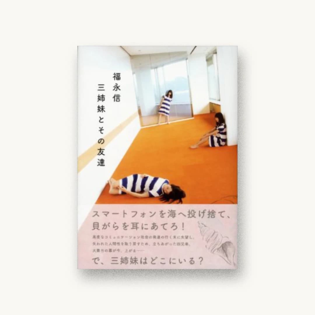 『三姉妹とその友達』 装丁: 名久井直子 書影