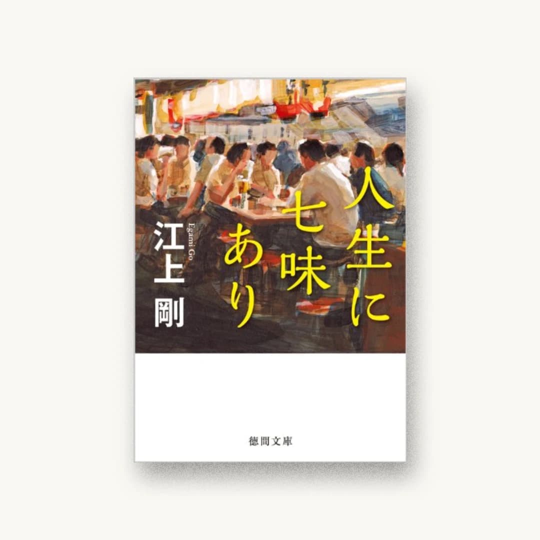 『人生に七味あり』 装丁: 泉沢光雄 書影