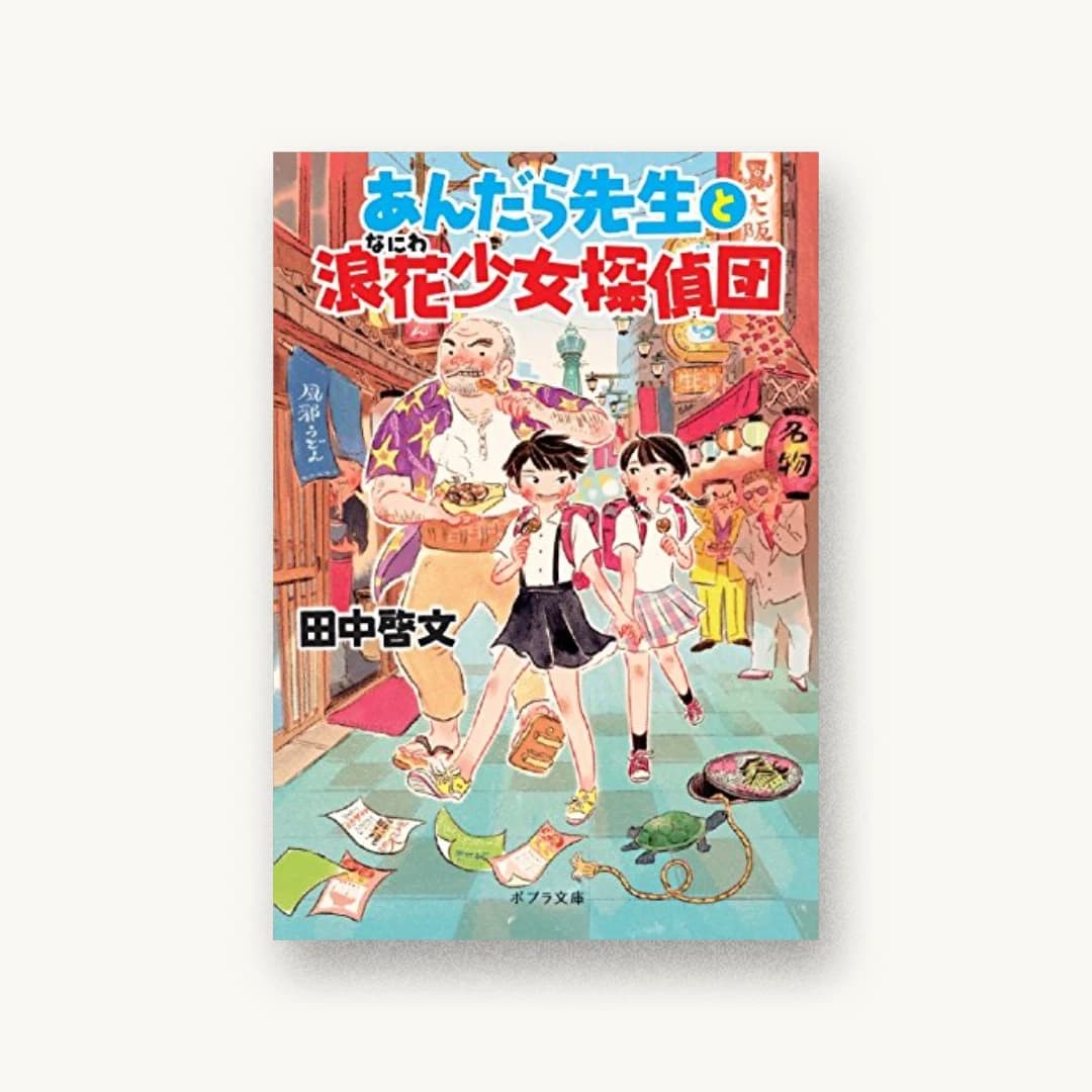 『あんだら先生と浪花少女探偵団』 装丁: bookwall 書影