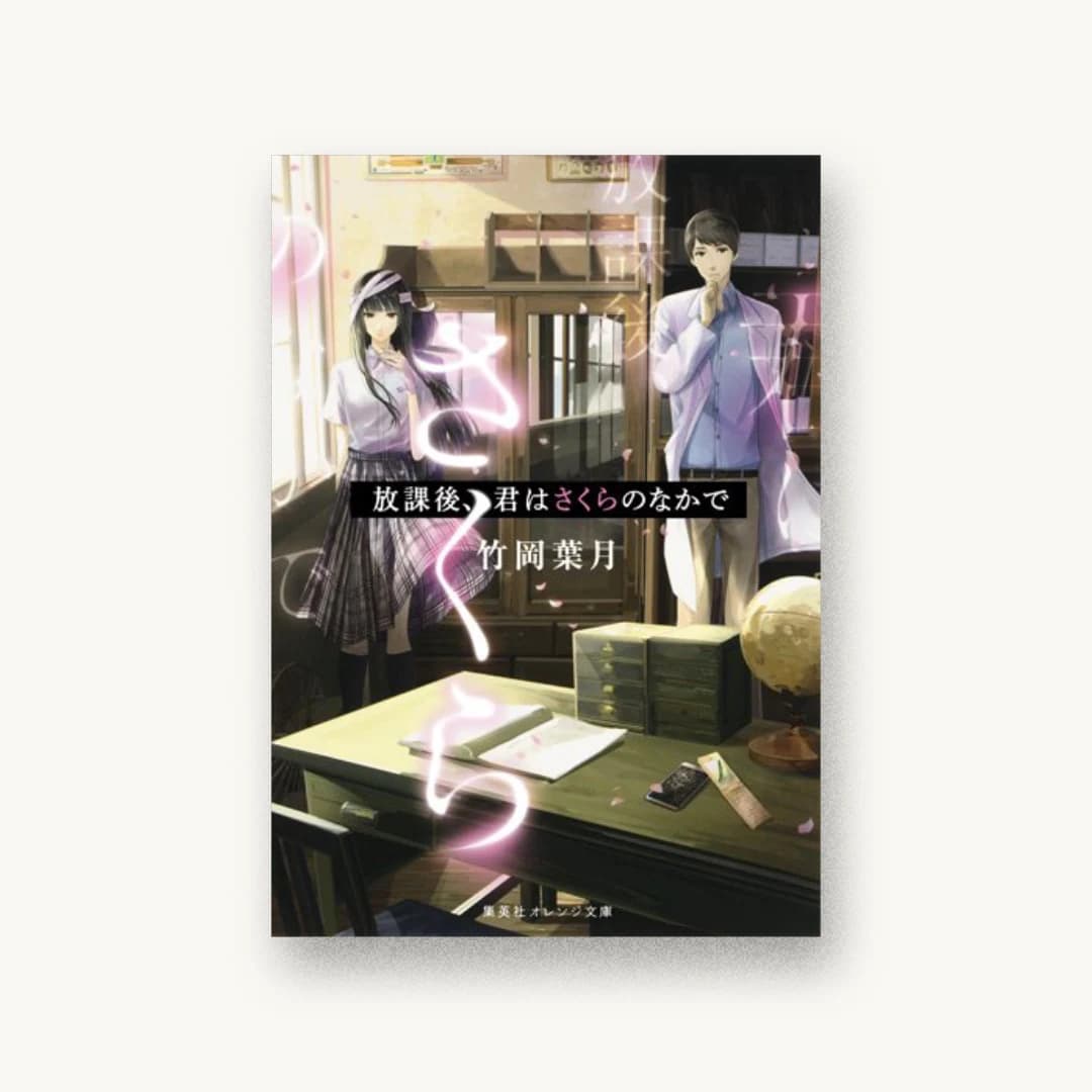 『放課後、君はさくらのなかで』 装丁: 関静香 書影
