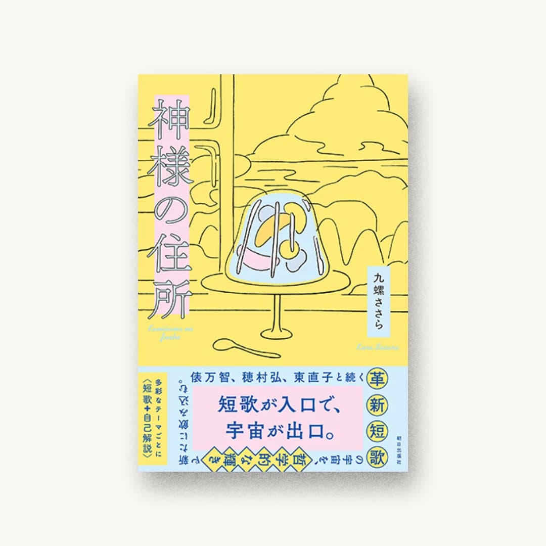 『神様の住所』 装画: セプテンバーカウボーイ 書影