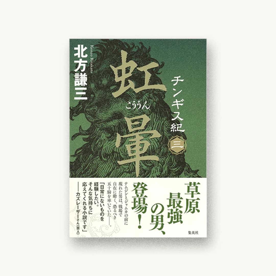 『チンギス紀 三: 虹暈』 装丁: 鈴木久美 書影