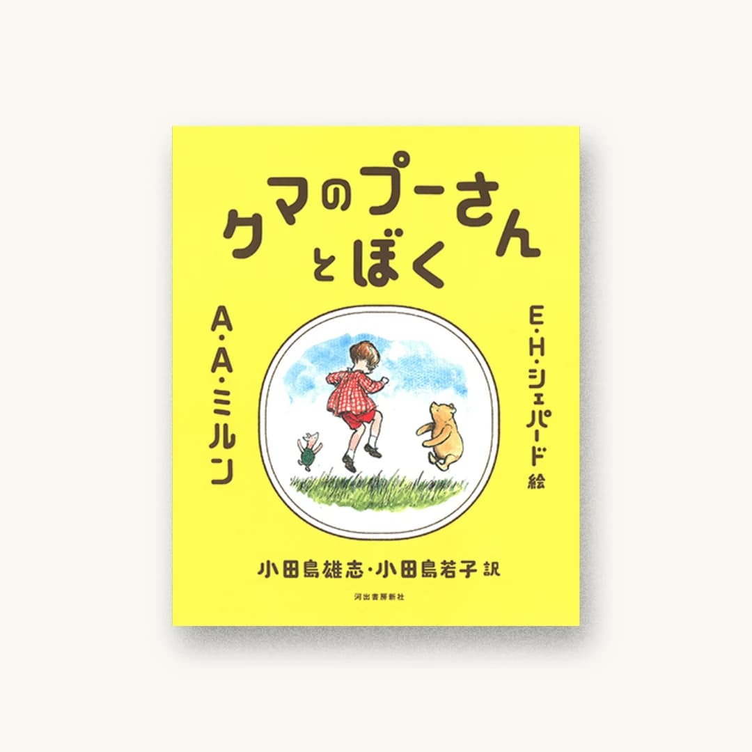 『クマのプーさんとぼく』 装丁: 鈴木千佳子 書影