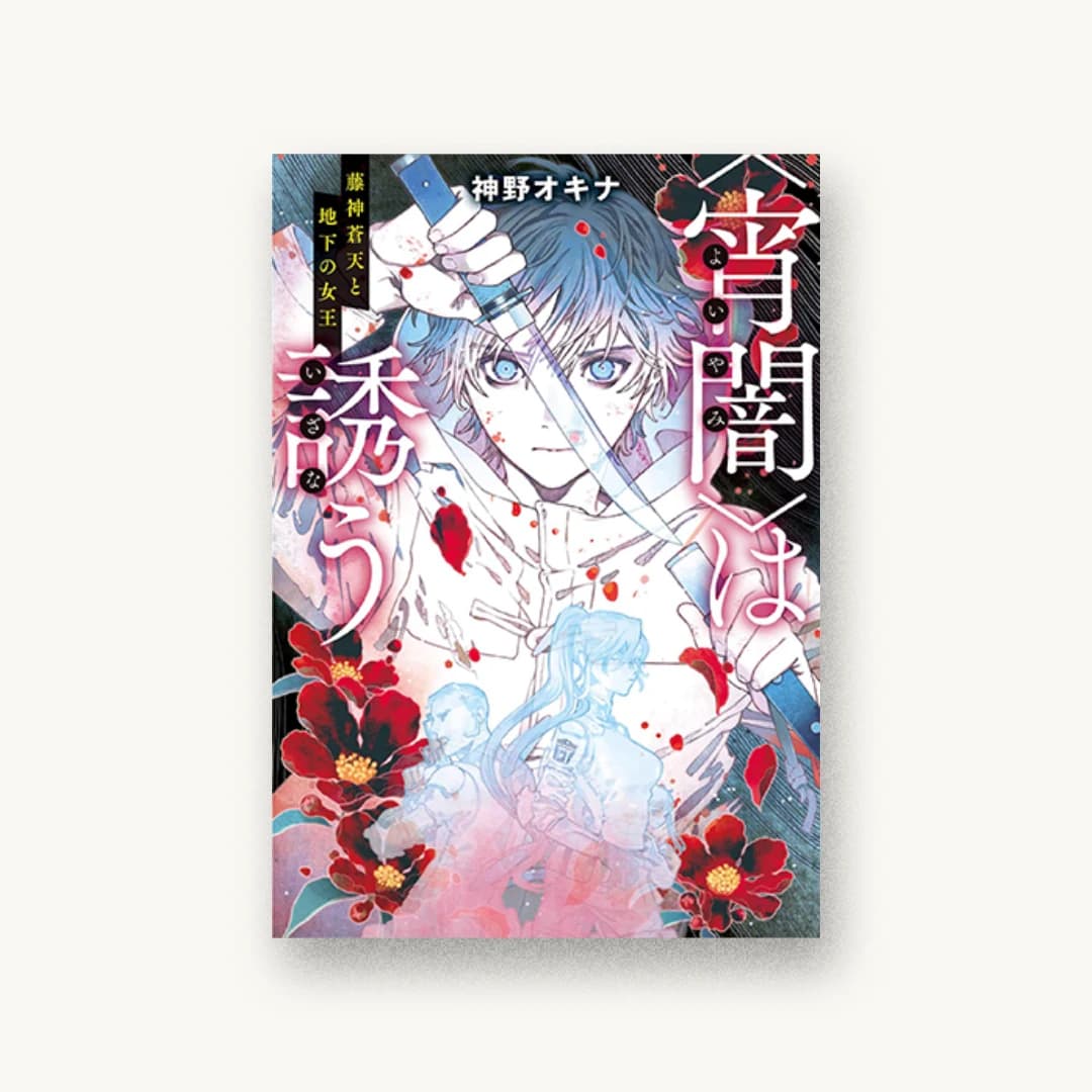 『〈宵闇〉は誘う 藤神蒼天と地下の女王』 装丁: 木村デザイン+ラボ 書影