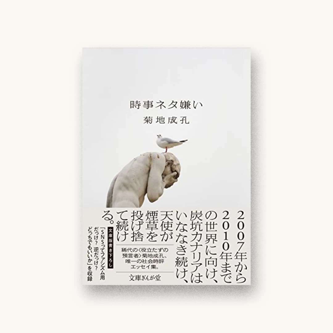 『時事ネタ嫌い』 装丁: albireo 書影