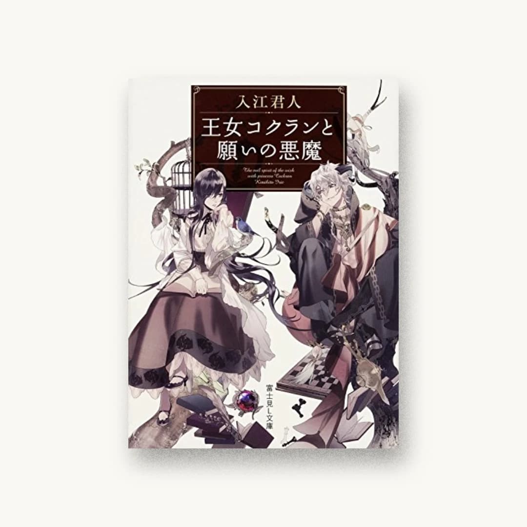 『王女コクランと願いの悪魔』 装丁: 西村弘美 書影