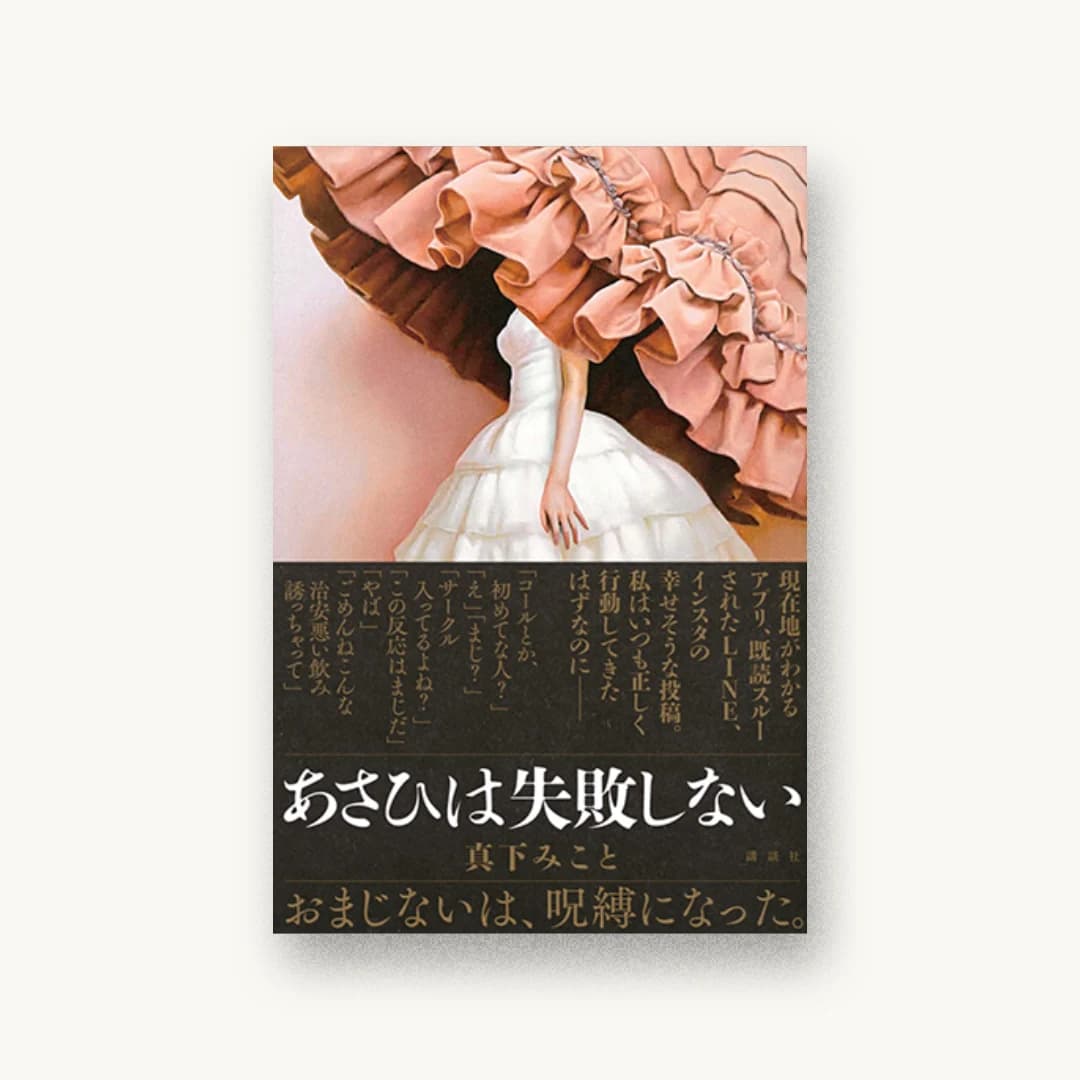 『あさひは失敗しない』 装画: 鈴木弥栄子 書影