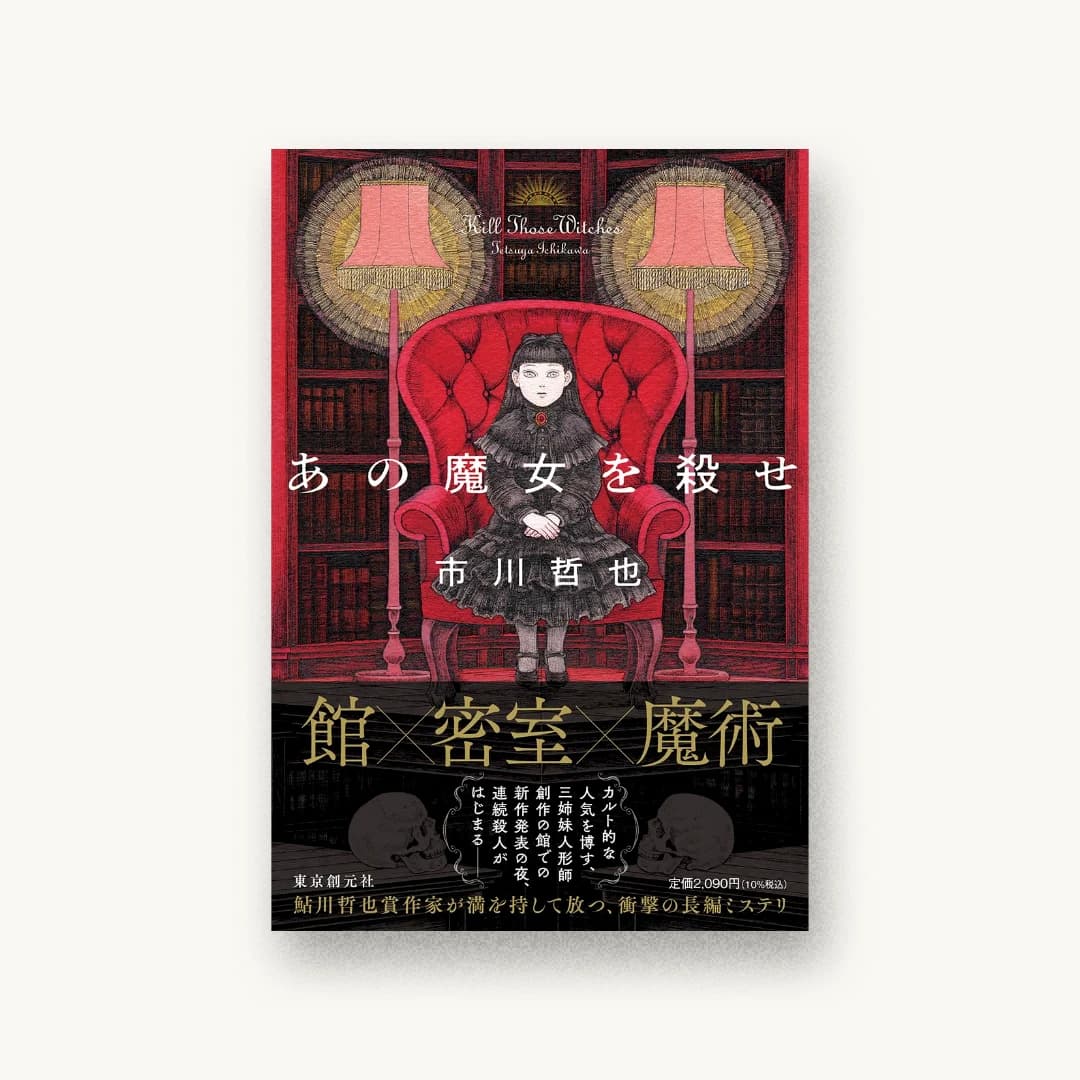 『あの魔女を殺せ』 装丁: 西村弘美 書影