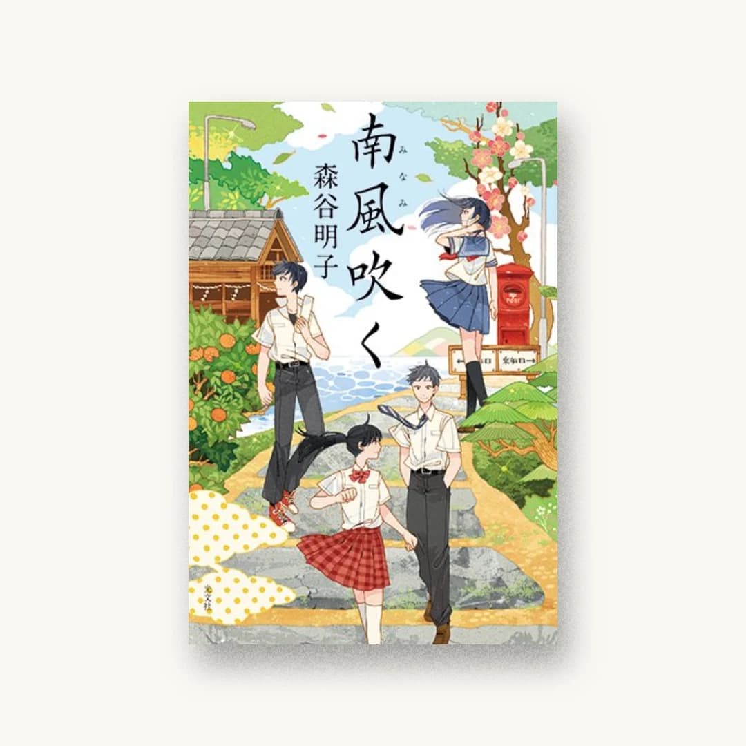 『南風吹く』 装丁: オフィスキントン 書影