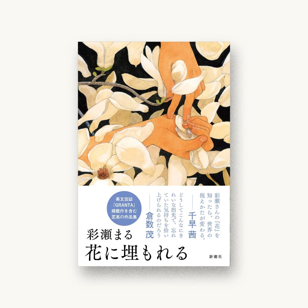 『花に埋もれる』 装丁: 新潮社装幀室 書影