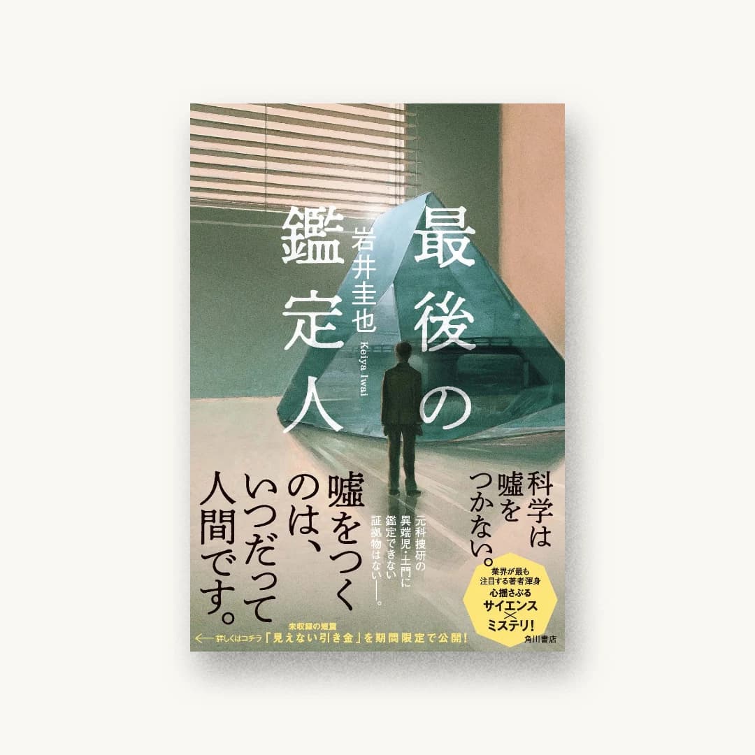 『最後の鑑定人』 装丁: 坂詰佳苗 書影