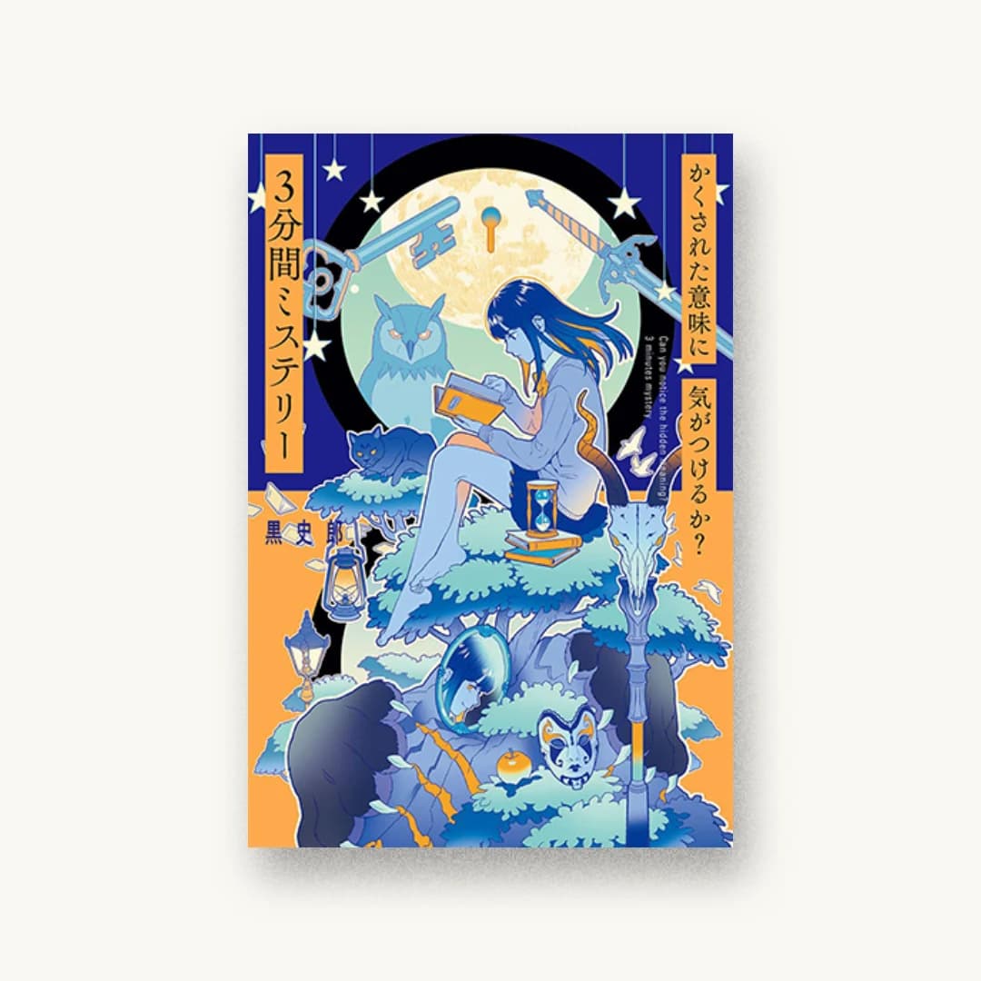 『かくされた意味に気がつけるか? 3分間ミステリー』 装丁: 杉山絵 書影
