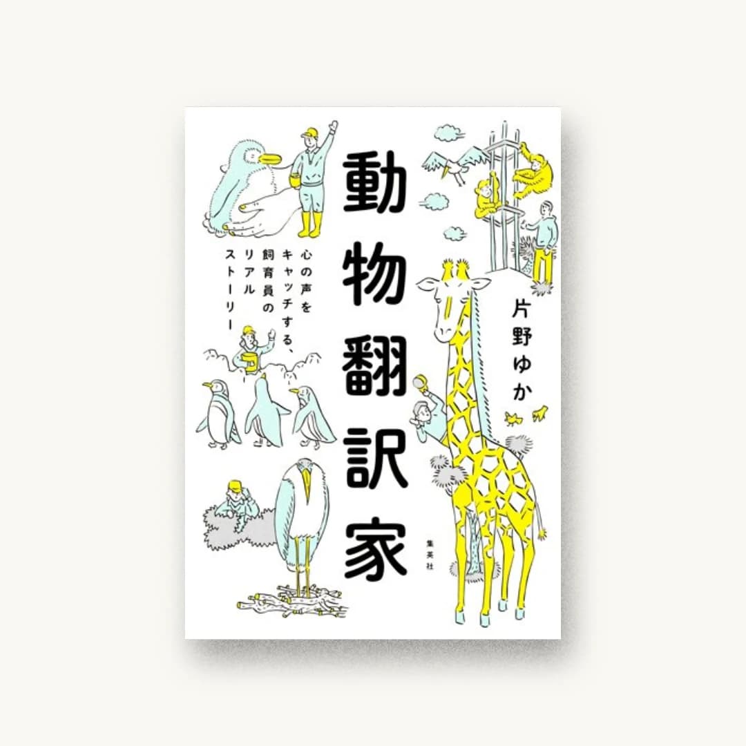 『動物翻訳家 心の声をキャッチする、飼育員のリアルストーリー』 装丁: 寄藤文平+杉山健太郎 書影