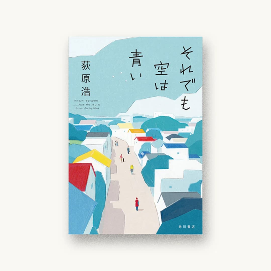『それでも空は青い』 装丁: 鈴木久美 書影