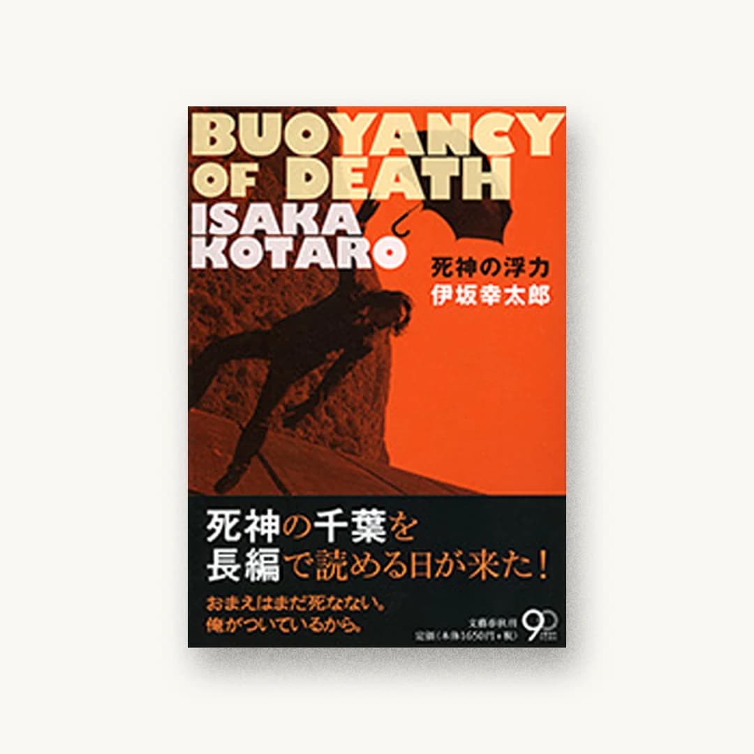 『死神の浮力』 装丁: 関口聖司 書影