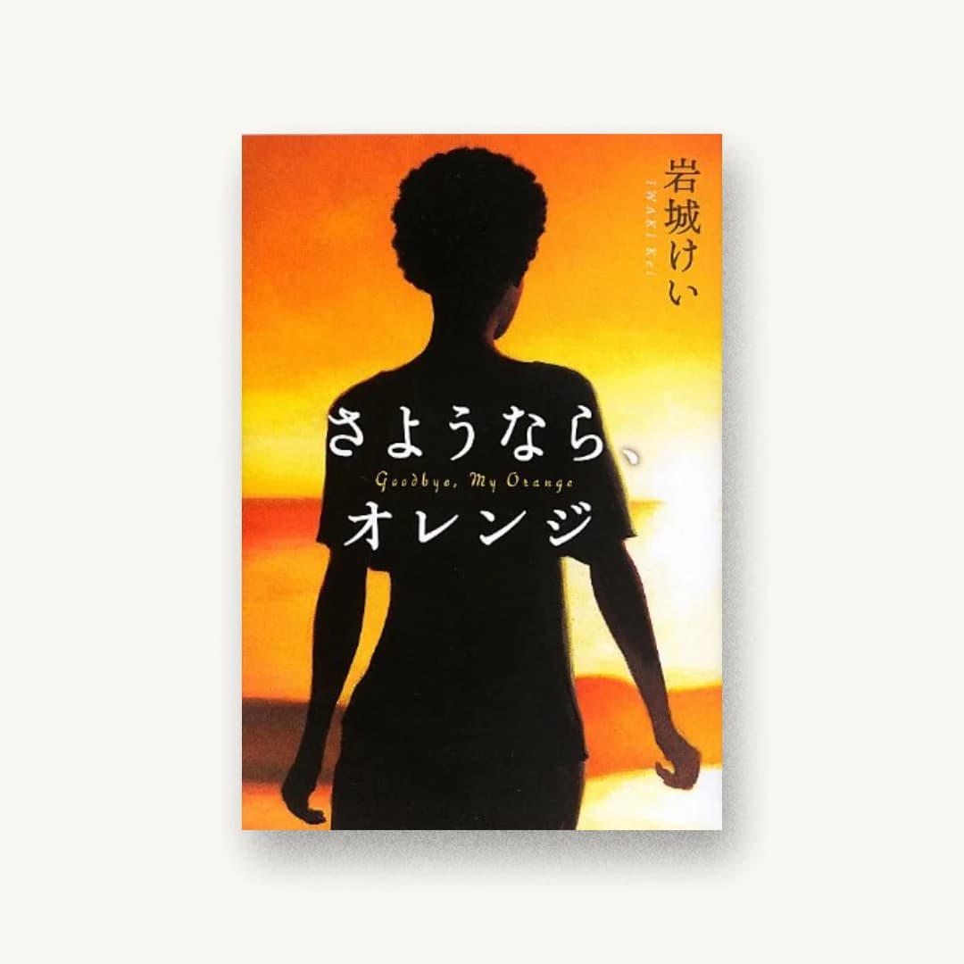 『さようなら、オレンジ』 装丁: 坂川栄治+坂川朱音 書影