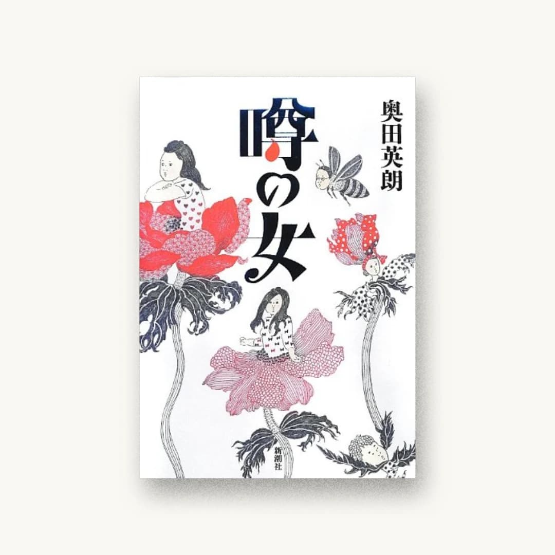 『噂の女』 装丁: 新潮社装幀室 書影
