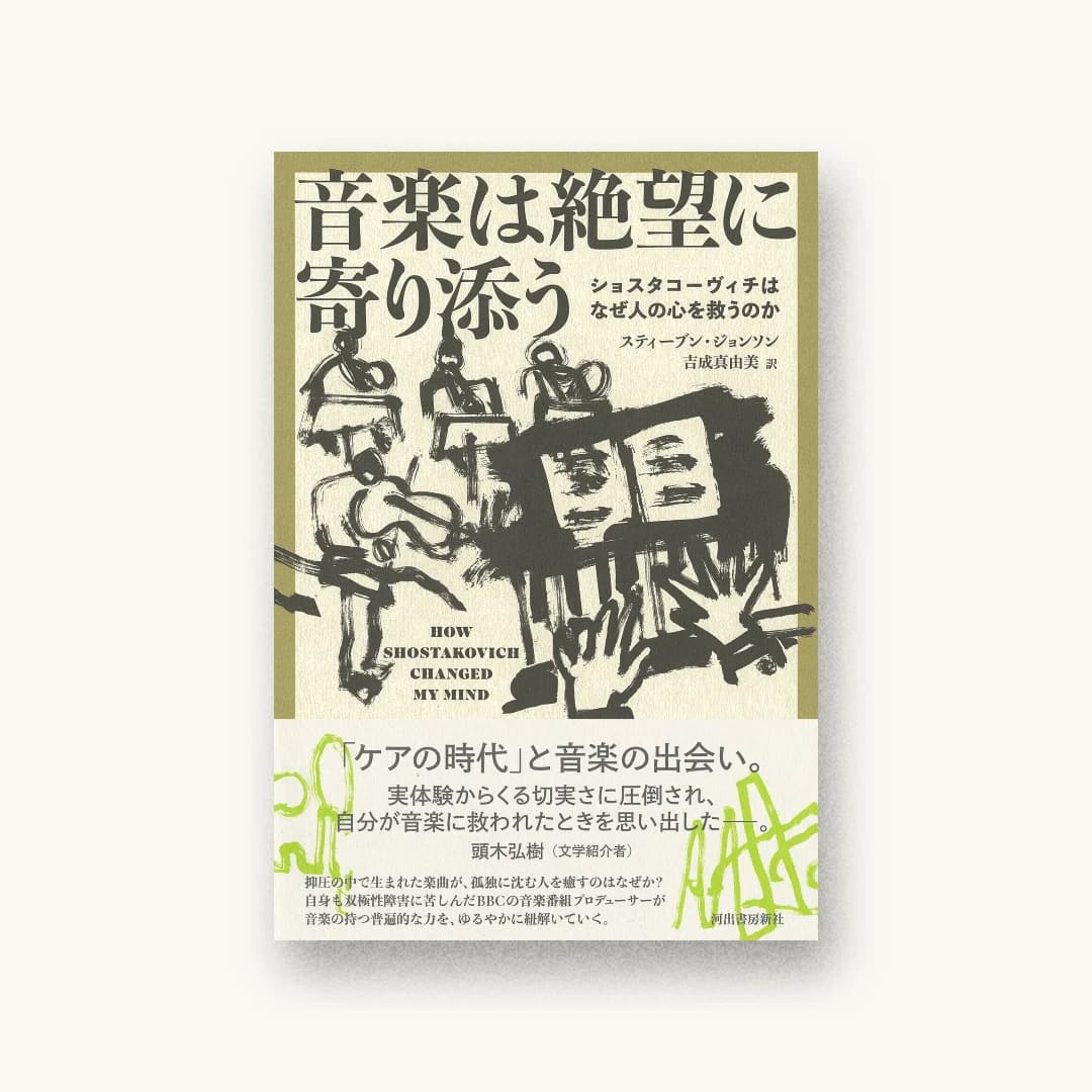 『音楽は絶望に寄り添う ショスタコーヴィチはなぜ人の心を救うのか』 装丁: 大倉真一郎 書影