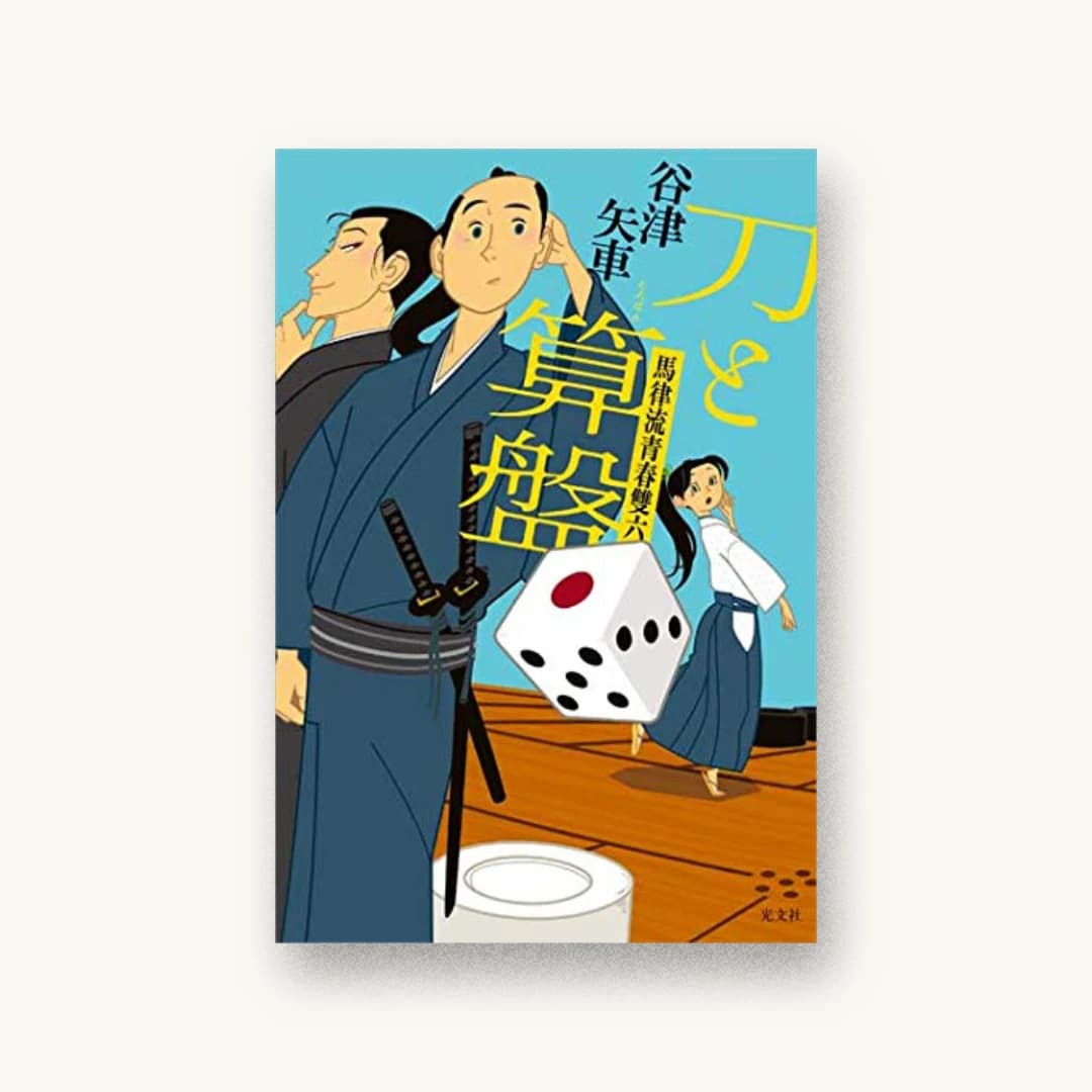 『刀と算盤 馬律流青春雙六』 装丁: 桐畑恭子 書影