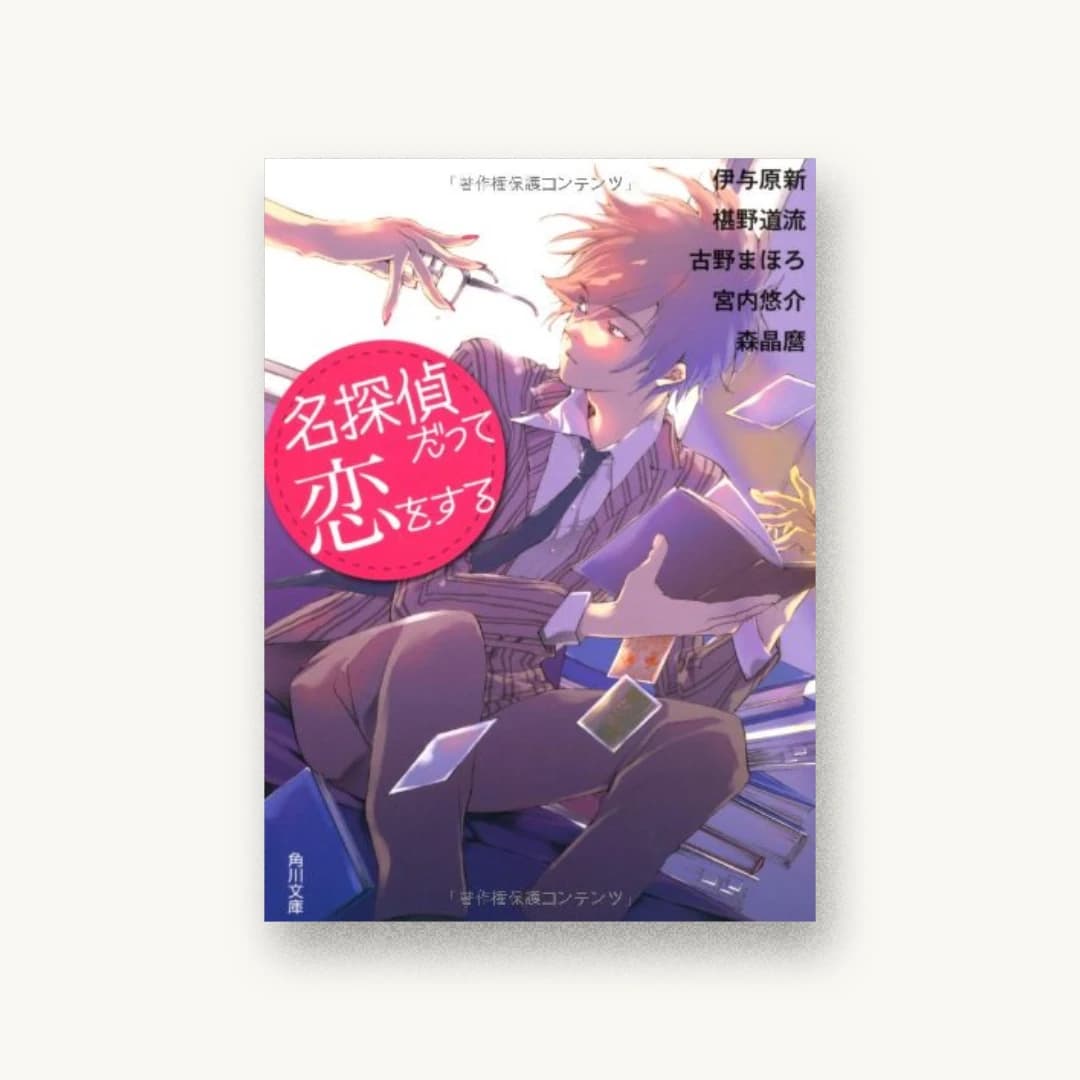 『名探偵だって恋をする』 装丁: 大原由衣 書影