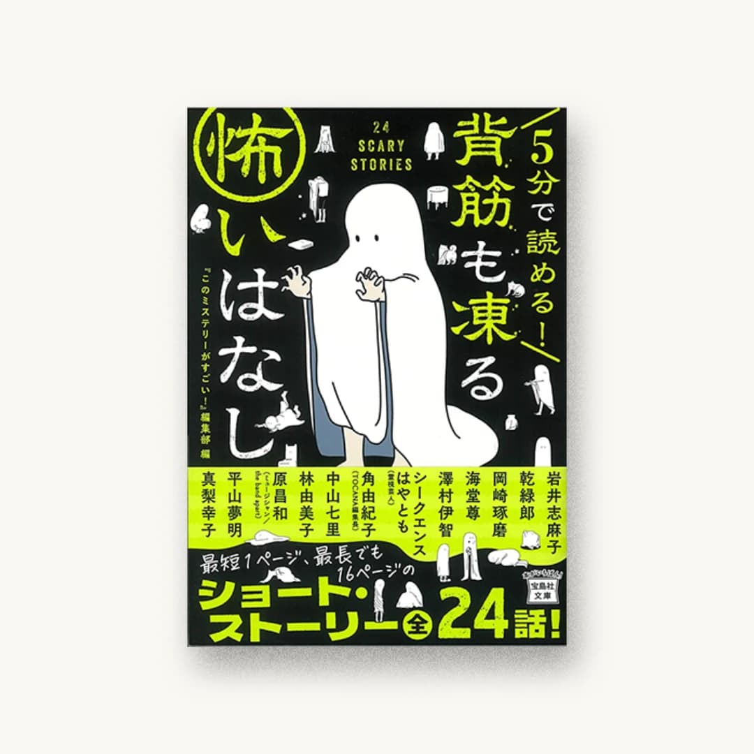 『5分で読める! 背筋も凍る怖いはなし』 装丁: 菊池祐 書影