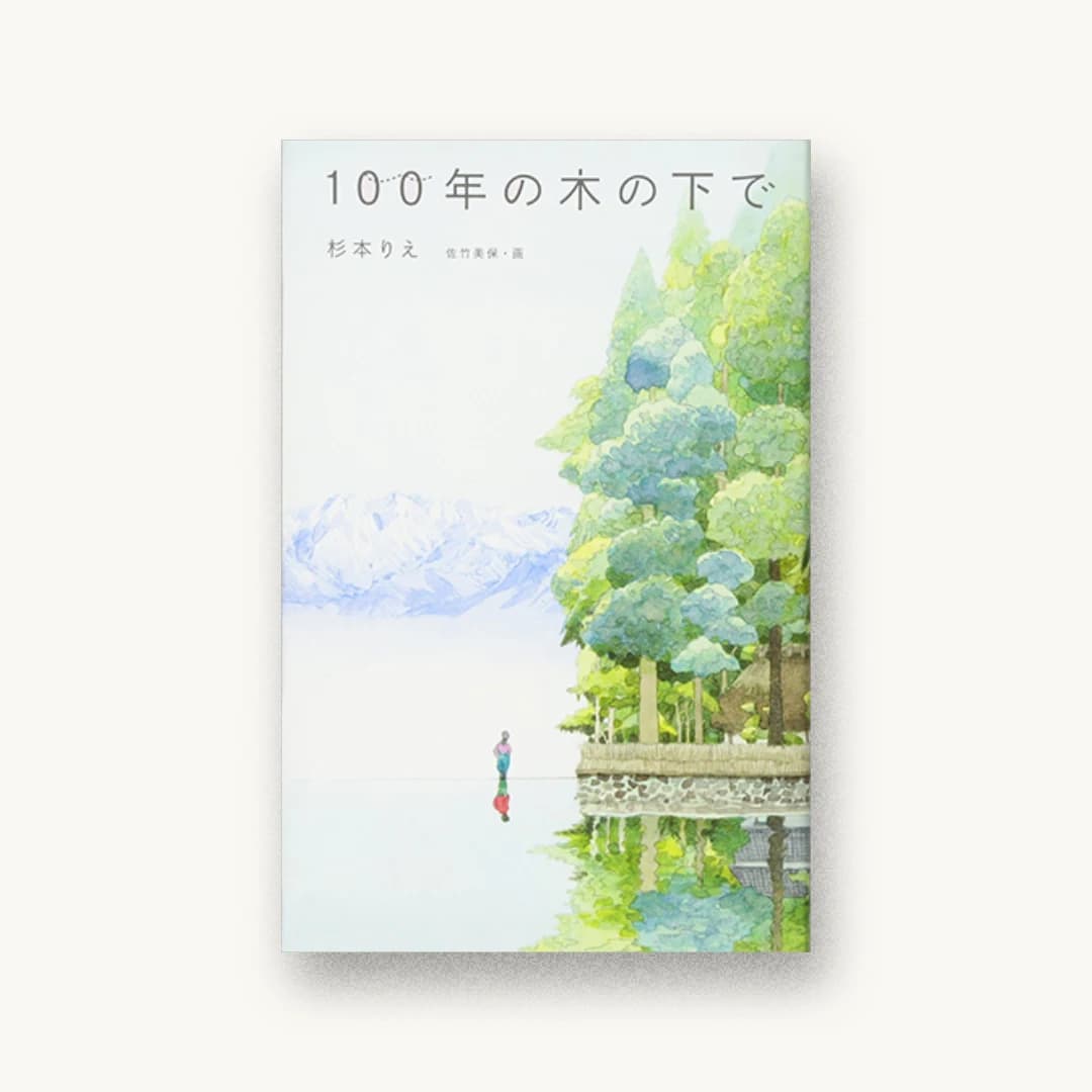 『100年の木の下で』 装丁: 桑平里美 書影