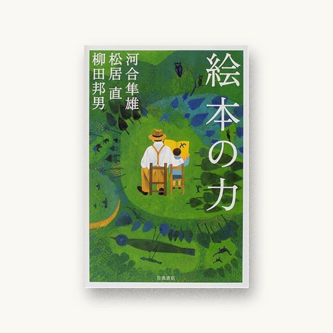 『絵本の力』 装丁: 唐仁原教久+野田愛 書影
