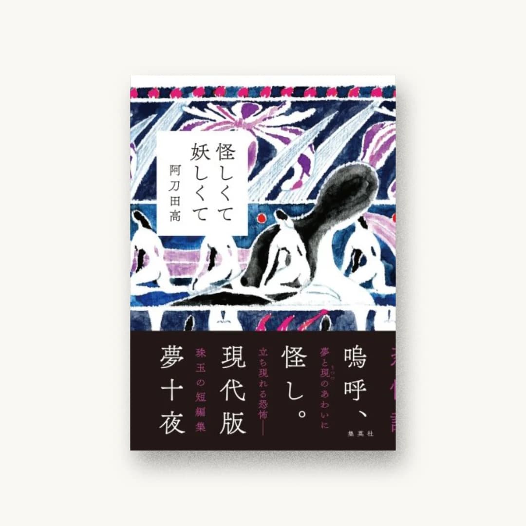 『怪しくて妖しくて』 装丁: 川名潤 書影