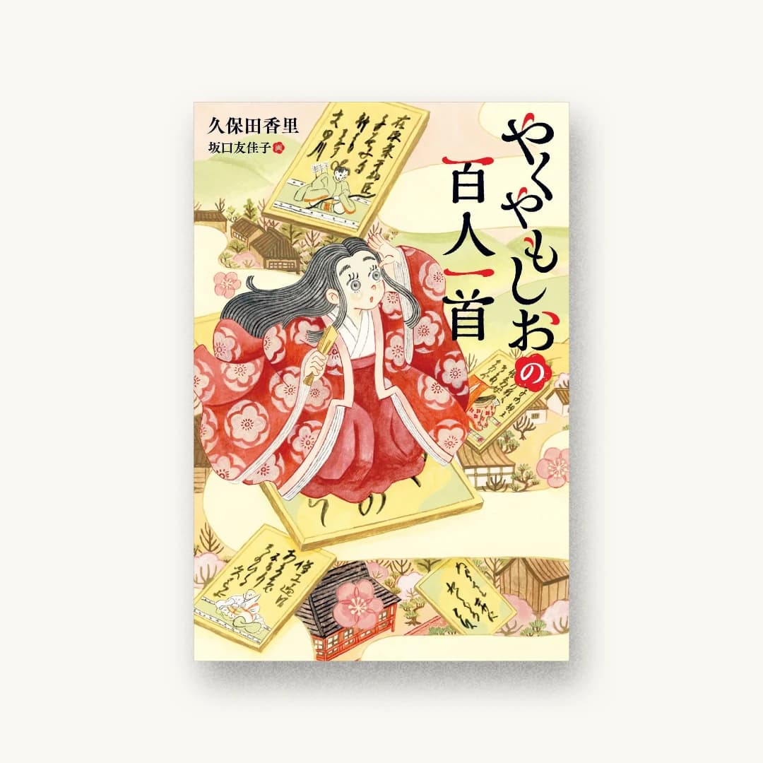 『やくやもしおの百人一首』 装丁: 長﨑綾 書影