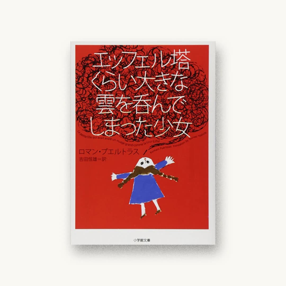 エッフェル塔くらい大きな雲を呑んでしまった少女