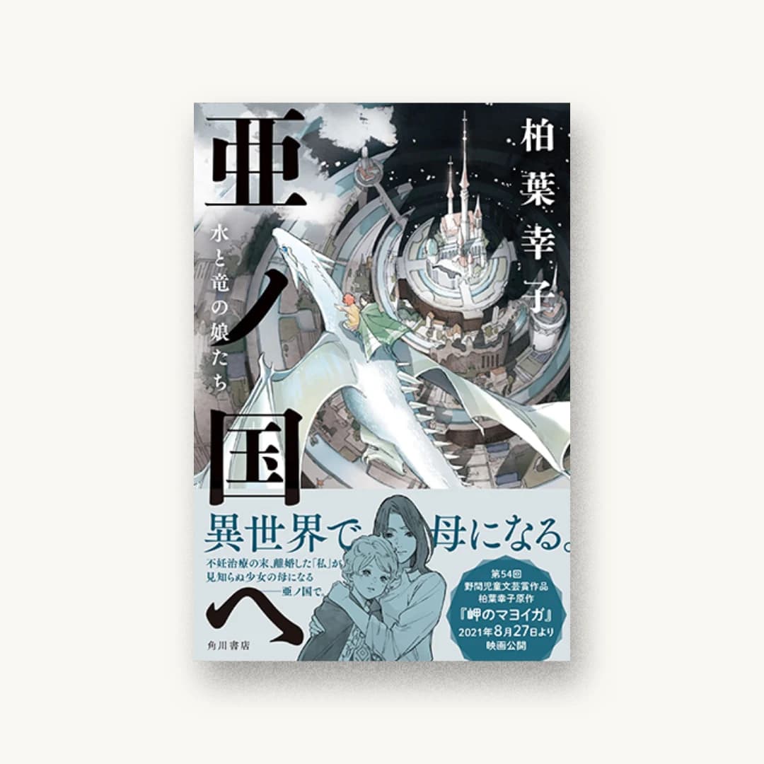 『亜ノ国ヘ 水と竜の娘たち』 装丁: 須田杏菜 書影
