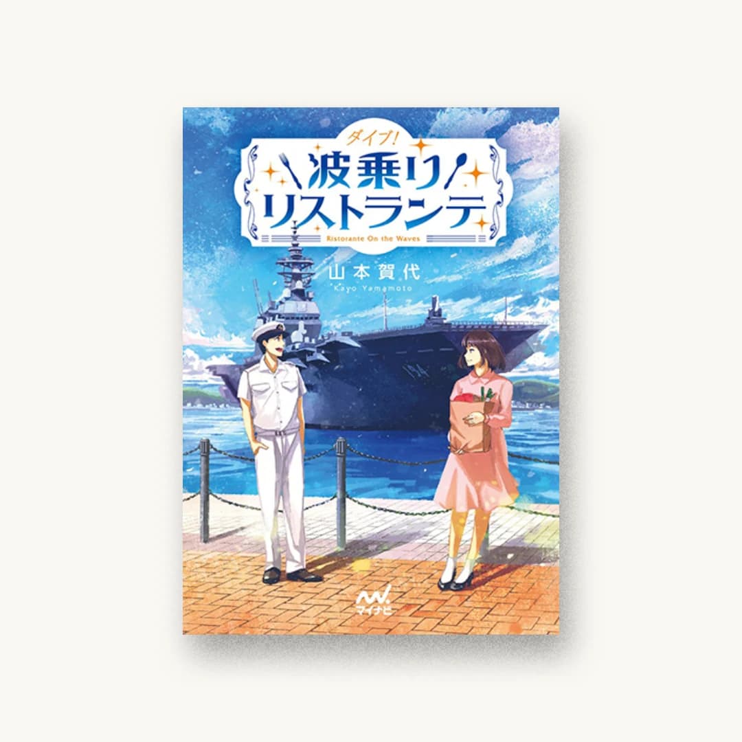 『ダイブ! 波乗りリストランテ』 書影